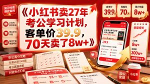 小红书卖27年考公学习计划,客单价39.9,70天卖了8w+!-阿俊淘金