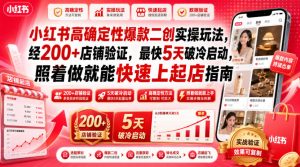 小红书高确定性爆款二创实操玩法,经200+店铺验证,最快5天破冷启动,照着做就能快速上起店指南-阿俊淘金