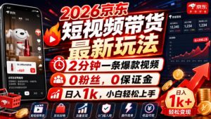 2026京东短视频带货最新玩法,2分钟一条爆款视频,0粉丝,0保证金,日入1k,小白轻松上手【揭秘】-阿俊淘金
