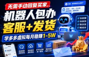 无需手动回复买家,机器人包办客服+发货,学多多虚拟每月稳賺1-5W【揭秘】-阿俊淘金