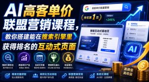 AI高客单价联盟营销课程,教你搭建能在搜索引擎里获得排名的互动式页面,引来流量,把访客转化为高佣金的成交【原创双语字幕】-阿俊淘金