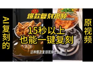 用无限画布工作流,一键复刻爆款带货视频,支持复刻15秒以上视频-阿俊淘金