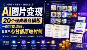 AI图片变现,20个现成服务模板,一套完整流程,让客户心甘情愿地付钱【原创双语字幕】-阿俊淘金