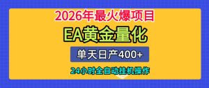 单机日入400+，EA黄金量化，24小时不间断全自动挂G，2026最热项目【揭秘】-阿俊淘金