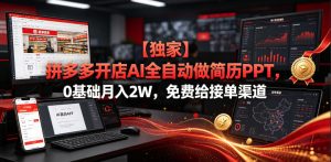 【独家】拼多多开店AI全自动做简历PPT，0基础月入2W，免费给接单渠道【揭秘】-阿俊淘金