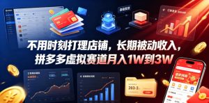 不用时刻打理店铺，长期被动收入，拼多多虚拟赛道月入1W到3W【揭秘】-阿俊淘金