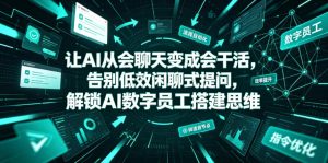 让AI从会聊天变成会干活,告别低效闲聊式提问,解锁AI数字员工搭建思维-阿俊淘金