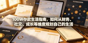 付费文章:100W存款生活指南,如何从财务、社交、成长等维度规划自己的生活-阿俊淘金