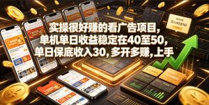 实操很好賺的看广告项目,单机单日收益稳定在40至50,单日保底收入30,多开多賺,上手就能变现【揭秘】-阿俊淘金