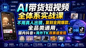 AI带货短视频全体系实战课,不用真人出镜,复刻全网爆款、全品类通用,国内抖音+海外TK双赛道变现-阿俊淘金