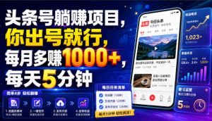 头条号躺賺项目，你出号就行，每月多賺1000+，每天5分钟，坐等分米【揭秘】-阿俊淘金