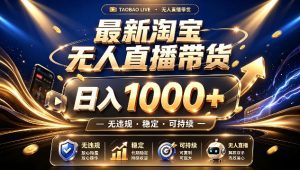 拒绝死工资!最新淘宝无人直播带货日入1k+,无违规·稳定·可持续,让你睡觉都在进账【揭秘】-阿俊淘金
