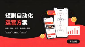 快手全自动短剧矩阵项目|自动化分发,流量持续变现【揭秘】-阿俊淘金