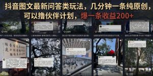 抖音图文最新问答类玩法,几分钟一条纯原创,可以撸伙伴计划,爆一条收益200+-阿俊淘金