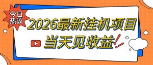 2026最新全自动挂G搬砖项目,单窗口30+,不吃电脑配置,能开机就能干,可长期做【揭秘】-阿俊淘金