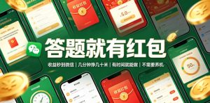 答题就有红包,收益秒到微信,几分钟挣几十米,有时间就能做,不需要养机【揭秘】-阿俊淘金