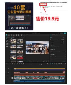 某宝19.9元,付费购买素材!剪映各类大气企业历程文化宣传模板合集,共计40套,支持Win和Mac使用-阿俊淘金
