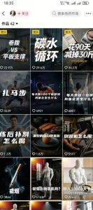 抖音12W粉丝博主的健身类科普短视频教程,手把手教普通人把健身科普流量稳定转化为长期收益-阿俊淘金