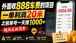 外面收888车费的项目，一单利润20米，之前单号一天撸1k+，超级无敌简单-阿俊淘金