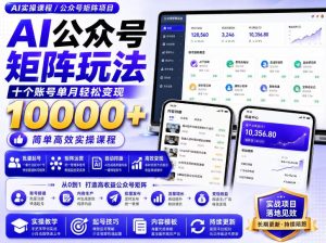 AI公众号矩阵实操玩法：内含价值399的提示词，三分钟一篇爆款文章，支持矩阵多账号运营-阿俊淘金