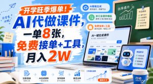 开学旺季爆单!AI代做课件,一单8张,免费接单+工具,月入2W【揭秘】-阿俊淘金