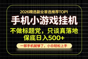 不做标题党,只谈真落地,每天十几分钟,轻松日入500+,长期可做!【揭秘】-阿俊淘金