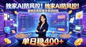 独家AI防风控!解锁百度联盟全自动挂G,单日稳400+,主业副业均可【揭秘】-阿俊淘金