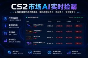 CS2市场AI实时捡漏」一部手机即可完成全部操作|数据支持任何形式验证」稳定运行多年,日入300+【揭秘】-阿俊淘金