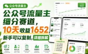 公众号流量主细分赛道，10天收益1652，新手可以复制，详细拆解-阿俊淘金