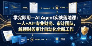 学完即用—AI Agent实战落地课:一人+AI=专业财务、审计团队,解锁财务审计自动化全新工作模式(更新0804)-阿俊淘金