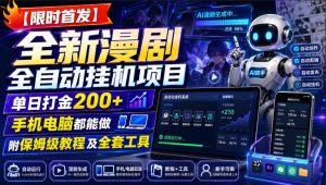 【限时首发】全新漫剧全自动挂G项目,单日打金200+,手机电脑都能做,附保姆级教程及全套工具【揭秘】-阿俊淘金