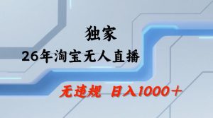 【最新技术】淘宝无人直播，一天搞1k+，独家技术，无违规封号，可矩阵开播，长期稳定【内部揭秘】-阿俊淘金