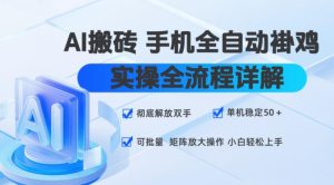 AI搬砖手机全自动褂鸡，实操全流程详解，彻底解放双手，单机稳定50+，可批量矩阵放大操作，小白轻松上手【揭秘】-阿俊淘金