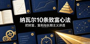 付费文章：纳瓦尔10条致富心法-阿俊淘金