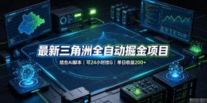 最新三角洲全自动掘金项目,结合AI脚本,可24小时挂G,单日收益200+【揭秘】-阿俊淘金