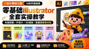 设计师幼儿园AI软件基础课|零基础Illustrator全套实操,只教软件,不教设计-阿俊淘金