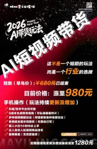 外面卖680的AI短视频带货,靠AI生成短视频,分发到抖音快手平台,多种模版提示词提供,单条视频1k+收益-阿俊淘金